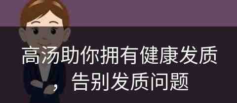 高汤助你拥有健康发质，告别发质问题